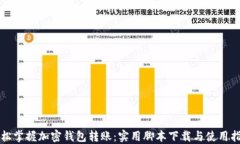 轻松掌握加密钱包转账：实用脚本下载与使用指