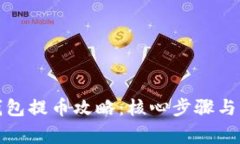 小狐狸钱包提币攻略：核