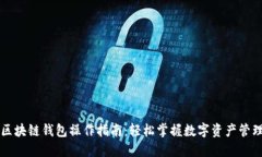 区块链钱包操作指南：轻