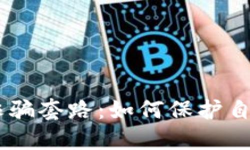 揭露USDT充值诈骗套路：如何保护自己不受欺诈侵害