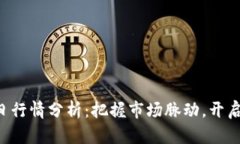 BTC美元今日行情分析：把握市场脉动，开启投资