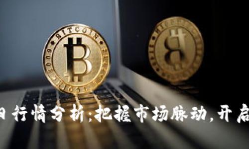 BTC美元今日行情分析：把握市场脉动，开启投资新机会