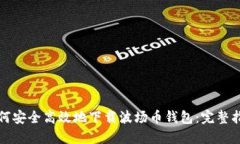 如何安全高效地下载波场