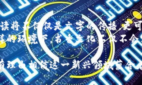   区块链钱包书香: 数字资产与阅读的完美结合 / 
 guanjianci 区块链, 钱包, 阅读 /guanjianci 

随着区块链技术的飞速发展，人们的生活方式和消费习惯正在悄然改变。而区块链钱包作为数字资产管理的重要工具，正在逐渐走进我们的日常生活。而“书香”则代表着传统文化和阅读的悠久历史。当区块链钱包与书香文化相结合，会迸发出怎样的火花呢？本篇将探索这一主题，并详细介绍相关概念、应用与前景。

区块链钱包的基本概念
区块链钱包是指一种用于管理加密数字货币（如比特币、以太坊等）的软件工具。它不仅可以存储数字资产，还可以进行交易和转账。区块链钱包有多种类型，包括热钱包与冷钱包，前者适合日常使用，后者则更适合长时间保存资产。同时，区块链钱包也提供了高度的安全性，用户可以通过私钥来控制自己的资产。

书香文化的重要性
书香文化是指人们对书籍、阅读的热爱及其所承载的文化价值。阅读不仅可以丰富我们的知识结构，还能提升我们的思维能力与情感体验。在数字经济时代，书香文化面临着巨大的挑战与变革。许多人开始转向数字阅读，而结合区块链技术的书籍交易平台则能有效保留传统阅读的精髓。

区块链钱包与书香文化的结合
想象一下，当你在使用区块链钱包时，可以通过它来购买数字书籍、参与阅读活动，甚至发行自己的数字书稿。通过区块链技术，作者可以直接与读者进行互动，削减中介带来的成本。如果每本书都可以作为一种数字资产来进行交易，那么区块链钱包将成为数字阅读生态中不可或缺的一部分。

技术如何改变阅读体验
随着区块链技术的不断成熟，阅读体验也将在多个层面上受到影响。例如，出版社可以通过区块链追踪每本书的销售数据，确定合理的定价策略。同时，读者可以直接购买版权，支持作者，确保他们的创作能够获得合理的收益。通过区块链钱包，用户的资助将变得更加透明，促进了良性互动。

经济影响与商业价值
在区块链技术的帮助下，书香文化的商业模式将面临变革。比如，图书馆可以通过区块链来管理和追踪图书借阅和归还，被借阅的书籍将通过智能合约自动进行交易。这种方式将大大提高图书管理的效率。此外，作家将有机会通过初期融通资金参与项目，保证资金流动的透明度。

个人数据安全与隐私保护
在数字时代，用户的数据安全与隐私成为了一项重要议题。区块链钱包可以提供高度的加密保护，确保用户的信息不被泄露。在购买电子书和其他数字内容时，用户可以通过钱包匿名，而不必提供个人信息。这将大大增强用户的信任度，促使更多人参与到数字阅读的行列中来。

未来展望与挑战
尽管区块链钱包与书香文化的结合看似美好，但在实际应用中依然存在若干挑战。例如，技术的普及度、用户的接受程度、法律法规的完善等都将影响这一新兴领域的发展。同时，如何保持书籍的文化价值与数字化的便利性也将是需要深入探讨的问题。未来，或许会出现更多创新的模式，以适应快速变化的市场需求。

可能的相关问题探讨

1. 区块链钱包对于书籍版权保护能否发挥实质性作用？
区块链技术具有去中心化和不可篡改的特性，这为书籍的版权保护提供了新的可能性。通过区块链，出版社和作者可以在书籍推出的同时，将其版权信息记录在链上，使得版权的归属更加明确。此外，读取这些信息不需要依赖任何中心化机构，极大地减少了版权纠纷的机会。
举个例子，一个新出版的电子书如果所有的版权信息都在区块链上得到了记录，任何人都可以查看其版权归属。而一旦书籍销量较好，作者也能通过区块链获得更高效的分成。这个机制的完善有助于保护小众创作者，鼓励更多的原创作品出现。

2. 用户如何安全地管理自己的数字资产？
数字资产的安全性是用户非常关心的话题。在使用区块链钱包的过程中，首先，用户应当确保只使用官方或信誉良好的钱包软件，并启用两步验证等安全措施。其次，用户需要妥善保管私钥，绝不能泄漏给他人。
此外，定期备份钱包信息也是重要步骤，以防信息丢失。区块链技术本身能提供相对高的安全性，但用户的操作同样是安全的关键。此外，随着越来越多的人开始接触数字资产，钱包的安全性与易用性的平衡也是十分重要的考虑因素。

3. 区块链钱包未来发展趋势是什么？
随着区块链技术的不断进步，钱包的发展趋势将向着更高的安全性、便捷性和多功能性迈进。未来的钱包将可能具备更多的功能，例如集中不同类型的资产于一个平台、支持多种交易方式等。同时，随着更多零售商和服务支持数字支付，区块链钱包的接受度也将大幅提升。
在书香文化的应用上，未来研发的功能可能包括数字图书馆的建立、互动阅读社区的推广等。这将使得用户不仅可以管理自己的图书，也能参与到更广泛的文化交流中。此外，跨链技术的发展也可能让不同区块链之间互通信息，从而推动整个生态的成熟。

4. 数字化阅读的未来前景如何？
随着社会的不断进步，数字化阅读的方式与环境也在发生着深刻的变化。越来越多的人开始青睐于电子书、听书等新兴阅读形式。未来，数字阅读将不仅仅是文字的传播，更可能是一个融合视觉、听觉及信息交互的综合体验。例如，未来的阅读应用有可能会结合人工智能，为用户提供个性化的阅读推荐与体验。
此外，数字化阅读的普及也将推动出版业的变革。传统出版社与新兴数字平台将展现出更加丰富的合作模式，为读者提供多维度的内容。在这样的环境下，书香文化不仅不会消失，反而将以不同的形式得到发扬光大。通过区块链等新兴技术的结合，数字阅读的前景将是乐观的。

综上所述，区块链钱包与书香文化的结合，为数字资产管理与阅读提供了新的思路与解决方案。随着技术的不断成熟与市场的逐步受益，我们有理由相信这一新兴领域蕴含着广阔的发展空间，将为全球的阅读文化注入新的活力。