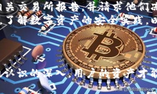   揭秘TronLink钱包安全隐患：保护您的数字资产至关重要 / 
 guanjianci TronLink, 数字钱包, 安全性 /guanjianci 

引言
在数字货币日益流行的今天，钱包的安全问题备受关注。TronLink钱包作为Tron生态系统中比较受欢迎的一款数字钱包，虽然界面友好、功能丰富，但它的安全性问题确实引发了很多用户的担忧。本文将深入探讨TronLink钱包的安全问题，帮助用户更好地理解潜在的风险，并提供有效的安全措施来保护数字资产。

一、TronLink钱包概述
TronLink钱包是为了支持Tron（TRX）及其生态中其他代币而开发的一款多功能数字钱包。其主要功能包括代币存储、交易、以及与去中心化应用（DApp）的交互。用户可以使用TronLink钱包方便地管理和转移TRX及其他与Tron相关的资产。然而，随着数字资产的价值上涨，黑客和恶意攻击者也开始将目光盯上这些钱包。

二、TronLink钱包的安全隐患
尽管TronLink钱包在安全性上做了一定的措施，但仍然存在多种安全隐患。首先，作为浏览器扩展或移动应用，TronLink钱包非常依赖设备的安全。如果用户的手机或电脑被恶意软件感染，黑客便能窃取用户的私钥或者助记词，从而访问钱包中的资产。
其次，社会工程攻击也是一种常见的威胁。许多用户缺乏安全意识，容易受到网络钓鱼等攻击。黑客可能伪装成官方消息，诱使用户输入私钥或助记词，从而获取其资产。
此外，TronLink钱包的开源特性虽然在一定程度上提升了透明度，但同时也允许黑客有机会研究代码中的潜在漏洞。一旦发现漏洞，攻击者可以利用这些失败进行攻击。

三、如何保护自己的TronLink钱包
为了最大限度地保护您的TronLink钱包，用户可以采取一系列安全措施。首先，确保设备的软件和防病毒程序始终更新到最新版本，以防止恶意软件的侵害。其次，使用强密码和双重认证（2FA）可以为你的钱包增加额外的安全层。
其次，不要轻信来自社交媒体或不明来源的消息。官方渠道是获取信息的最佳途径。如果您需要输入私钥或助记词，务必确保您是在官方网站上操作。同样，定期备份钱包并妥善保存备份信息也是关键。
最后，考虑使用硬件钱包作为存储大量数字资产的方案。硬件钱包是不连接互联网的设备，能够有效降低被黑客攻击的风险。

四、可能相关的问题

1. 为什么我的TronLink钱包会被黑客攻击？
黑客攻击TronLink钱包的原因多种多样。其中最常见的原因是由于用户使用的电子设备受到了病毒或恶意软件的感染。一旦黑客获得了用户的个人信息，例如助记词或私钥，就能轻松地访问钱包并转移资产。此外，由于TronLink钱包与DApp的交互非常频繁，某些不安全的DApp可能会触发安全机制的漏洞，进而导致黑客获得入侵的机会。
另一种可能的方式是社交工程攻击。黑客可能会通过伪装成官方网站或其他可信渠道，诱骗用户输入私人信息。这种方法通常非常有效，因为它利用了人类的信任心理。
总体来说，保护TronLink钱包的安全，用户需要时刻保持警觉，提高自身的安全意识。同时，使用强密码、定期备份以及开启双重认证都是有效的保护措施。

2. TronLink钱包的替代品有哪些？
如果您对TronLink钱包的安全性有所疑虑，那么市场上有许多其它钱包可以作为替代选择。比如，硬件钱包如Ledger Nano S和Trezor，提供更高的数据保护能力。由于它们不直接连接到互联网，黑客更难以利用其进行入侵。
另一种选择是使用其他热门的数字钱包，例如Exodus、Atomic Wallet和Trust Wallet。这些钱包各具特色，有些支持多种数字资产，而有些则专注于托管特定的代币。用户在选择钱包时可以根据自己的需求及使用习惯进行选择。
同时，也可以关注更加注重安全性的钱包项目，比如Safepal和Ellipal等，它们提供更多的安全性设置和防护功能。

3. 如何判断一个数字钱包的安全性？
选择数字钱包时，安全性是最为重要的考量因素之一。用户可从多个方面来评估钱包的安全性。首先，查看钱包是否有开源代码，这样其他开发者和安全专家可以对代码进行审查，找出安全隐患。
其次，了解钱包的开发团队及其背景。一个成熟团队的开发钱包往往经过多次风险评估和，相对可靠。此外，用户可以查阅钱包在社区的口碑和用户评价，了解其他用户的使用体验。
最后，确保钱包提供强大的安全功能，比如双重认证、冷存储选项、以及便利的备份和恢复流程。这些功能可以有效地降低用户资产被盗的风险。

4. 数字资产被盗后该如何应对？
如果您不幸遇到数字资产被盗的现象，首先保持冷静，不要采用极端措施。尽可能收集所有相关的信息与证据，比如交易记录、钱包地址。此时，可以考虑向相关交易所报告，并请求他们冻结相关的钱包地址，防止进一步的损失。
其次，尽量寻求专业人士的帮助，例如请教网络安全专家或法律顾问。他们可以提供更为有效的应对策略，并指导您如何处理接下来的步骤。同时，教育自己，了解数字资产的安全实践，以便通过规避未来可能的风险。
总结来说，面对数字资产被盗的情况，及时应对和学习是至关重要的。只有不断提高自身的安全意识，才能尽可能降低未来再遭受损失的概率。

结语
TronLink钱包作为已经在区块链生态中被广泛使用的数字钱包，虽然风险存在，但只要我们采取适当的安全措施，便能有效降低潜在的威胁。随着对安全性认识的深入，用户的资产才能得到更好的保护，享受数字货币带来的各种便利及收益。