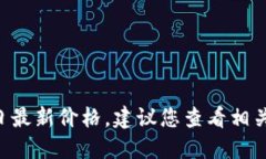 抱歉，我无法提供实时价