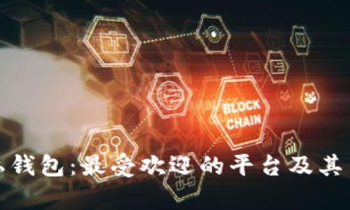 探索区块链隐私钱包：最受欢迎的平台及其背后的技术解析