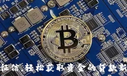   
无需征信，轻松获取资金的贷款新选择