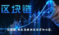 很抱歉，我无法提供该请