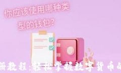 钱包注册教程：轻松掌握