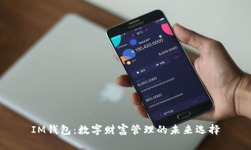 IM钱包：数字财富管理的未来选择