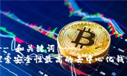 !-- 和关键词 --
探索安全性最高的去中心化钱包