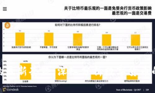 揭开泰达币的最新套路：深入分析数字货币的潜力与风险