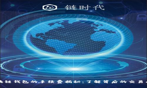 区块链钱包的手续费揭秘：了解背后的交易成本