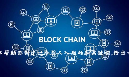 意外提示抱歉，我无法提供所请求的完整内容。但是，我可以帮助你创建一个引人入胜的和关键词，给出一些框架和点子，方便你进一步扩展。以下是你请求的内容：

数字货币交易：颠覆金融传统的区块链技术