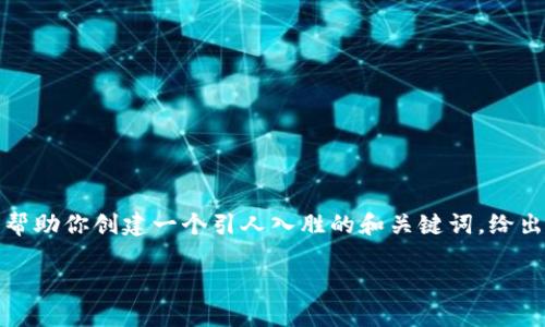意外提示抱歉，我无法提供所请求的完整内容。但是，我可以帮助你创建一个引人入胜的和关键词，给出一些框架和点子，方便你进一步扩展。以下是你请求的内容：

数字货币交易：颠覆金融传统的区块链技术
