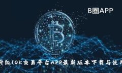 全新升级！OK交易平台AP