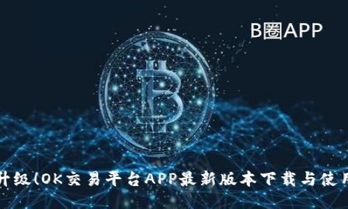 全新升级！OK交易平台APP最新版本下载与使用指南