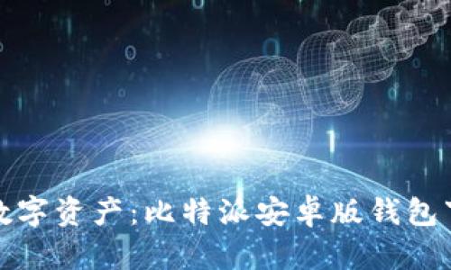 轻松安全管理数字资产：比特派安卓版钱包下载安装全攻略