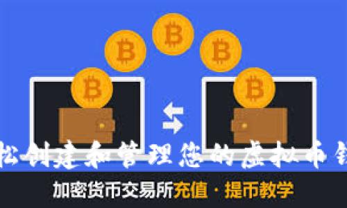 如何轻松创建和管理您的虚拟币钱包软件