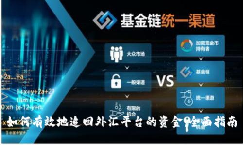 如何有效地追回外汇平台的资金：全面指南