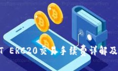 USDT ERC20交易手续费详解及