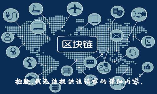 抱歉，我无法提供该请求的详细内容。