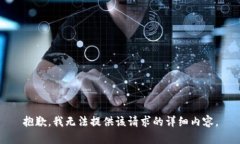 抱歉，我无法提供该请求