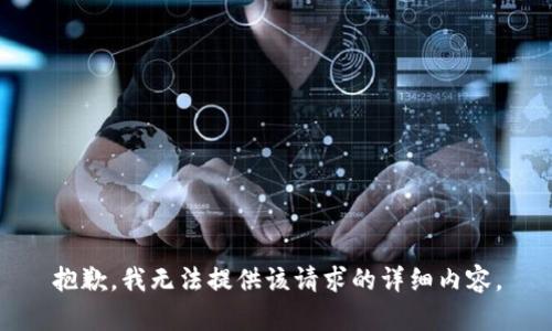 抱歉，我无法提供该请求的详细内容。