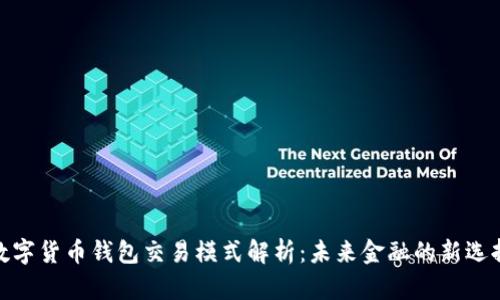 数字货币钱包交易模式解析：未来金融的新选择