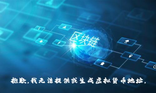 抱歉，我无法提供或生成虚拟货币地址。