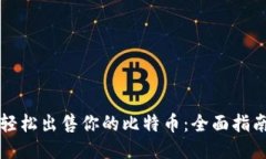 轻松出售你的比特币：全