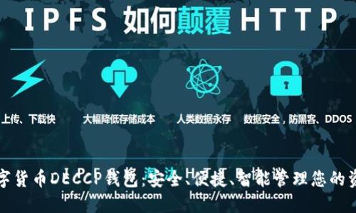 数字货币DECCP钱包：安全、便捷、智能管理您的资产