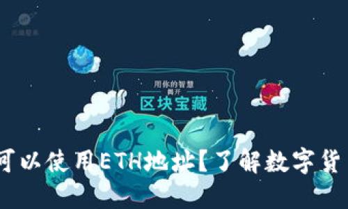 USDT转账时是否可以使用ETH地址？了解数字货币转账的正确方式