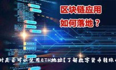 USDT转账时是否可以使用