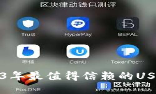深入探索：2023年最值得信赖的USD交易平台推荐