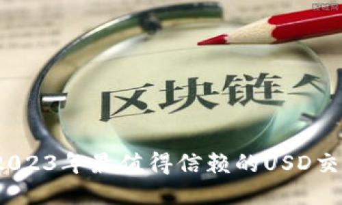 深入探索：2023年最值得信赖的USD交易平台推荐