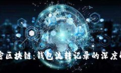 解密区块链：钱包流转记