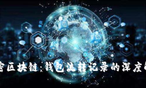 解密区块链：钱包流转记录的深度解析