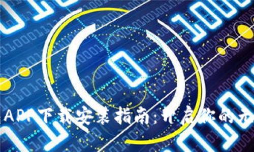 智能钱包APP下载安装指南：开启你的无现金生活