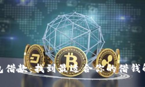 数字钱包借款：找到最适合你的借钱解决方案
