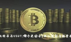 : 比特币与USDT：哪个更安