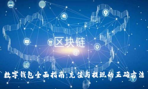 数字钱包全面指南：充值与提现的正确方法