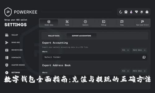 数字钱包全面指南：充值与提现的正确方法