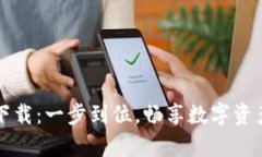 交易所安卓下载：一步到