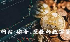 比特派下载网站：安全、