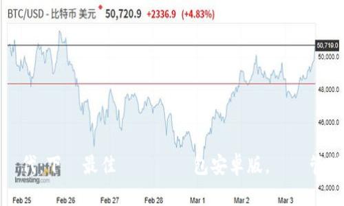 智能投資新時代：下載最佳虛擬幣錢包安卓版，輕鬆管理你的數字資產