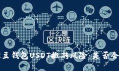 揭秘K豆钱包USDT搬砖风险：