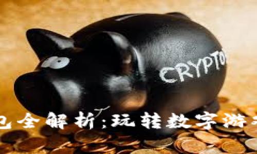 和关键词

 Uplay钱包全解析：玩转数字游戏的新利器