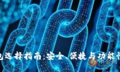 数字货币钱包选择指南：